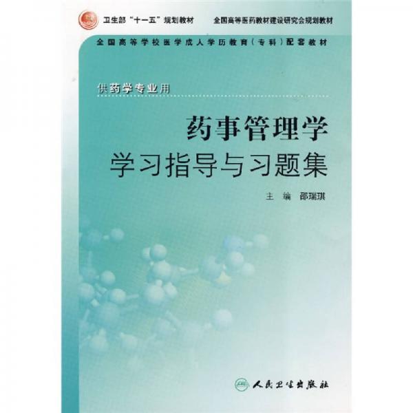 藥事管理學(xué)學(xué)習(xí)指導(dǎo)與習(xí)題集