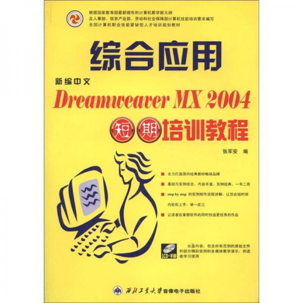 新编中文Dreamweaver MX2004综合应用短期培训教程