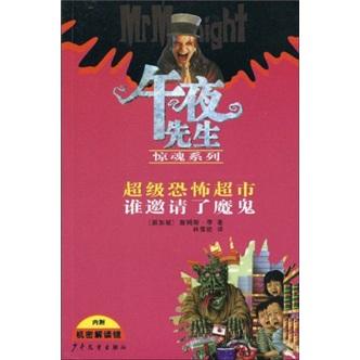 超級恐怖超市誰邀請了魔鬼