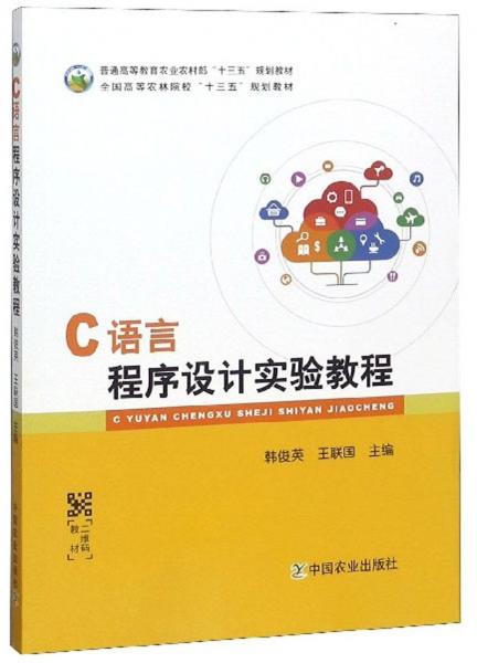 C語言程序設計實驗教程/全國高等農林院?！笆濉币?guī)劃教材