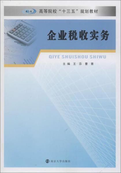 企业税收实务