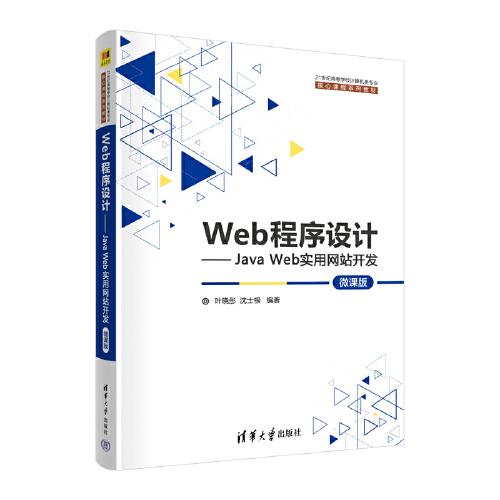 Web程序設(shè)計(jì)——Java Web實(shí)用網(wǎng)站開(kāi)發(fā)（微課版）
