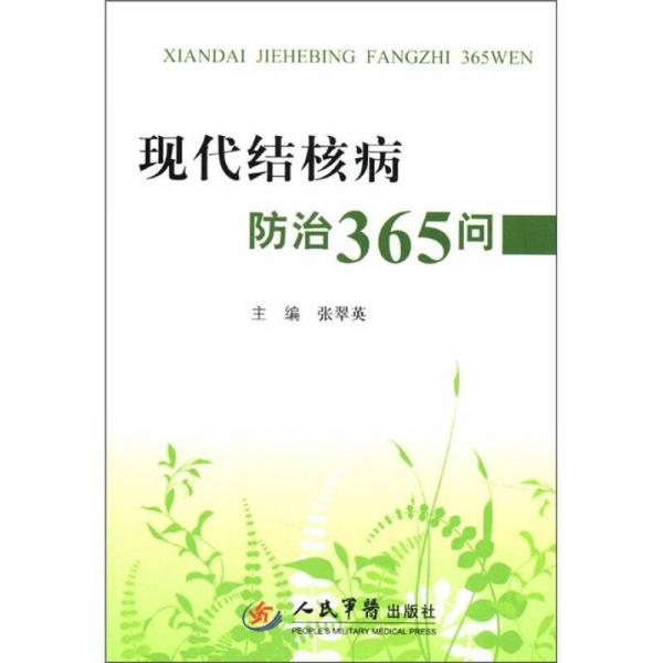 現(xiàn)代結(jié)核病防治365問