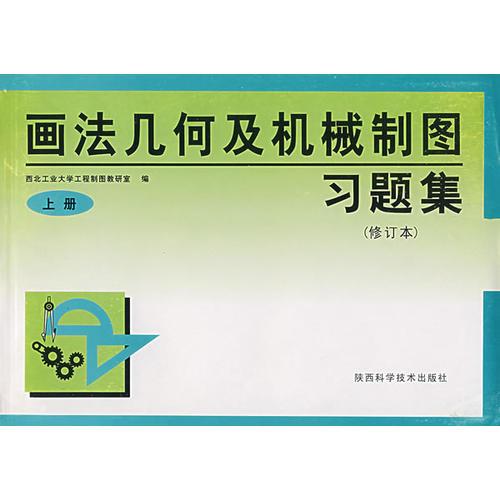 畫(huà)法幾何及機(jī)械制圖習(xí)題集(修訂本)上冊(cè)