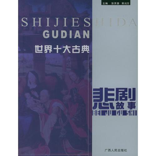 世界十大古典悲劇故事