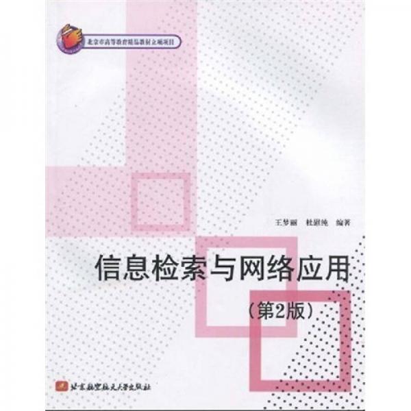 信息檢索與網(wǎng)絡(luò)應(yīng)用（第2版）