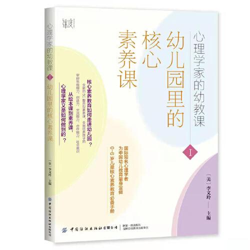 心理學(xué)家的幼教課Ⅰ：幼兒園里的核心素養(yǎng)課