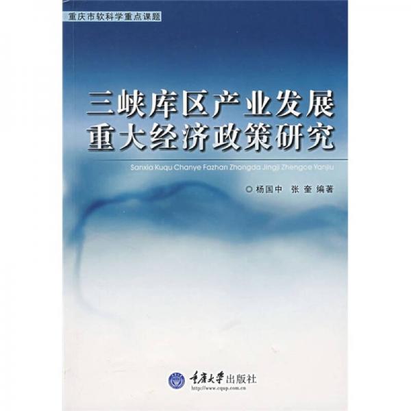 三峽庫區(qū)產(chǎn)業(yè)發(fā)展重大經(jīng)濟(jì)政策研究