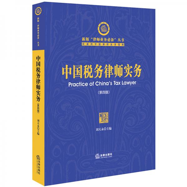 中国税务律师实务(第四版)