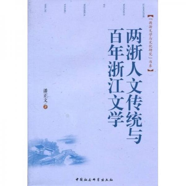 两浙人文传统与百年浙江文学