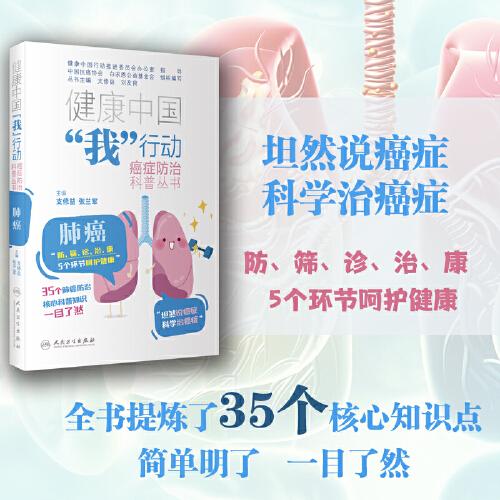 健康中国“我”行动 癌症防治科普丛书：肺癌