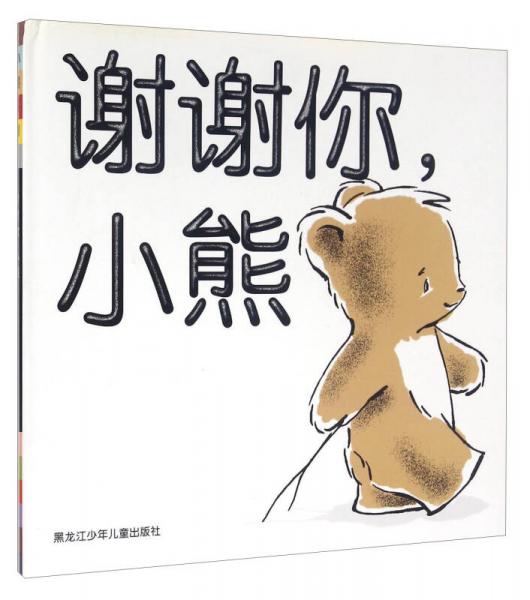 謝謝你，小熊