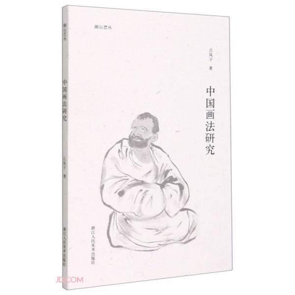 中國畫法研究/湖山藝叢