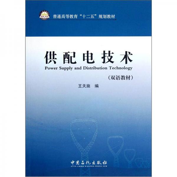 普通高等教育十二五規(guī)劃教材：供配電技術（雙語教材）