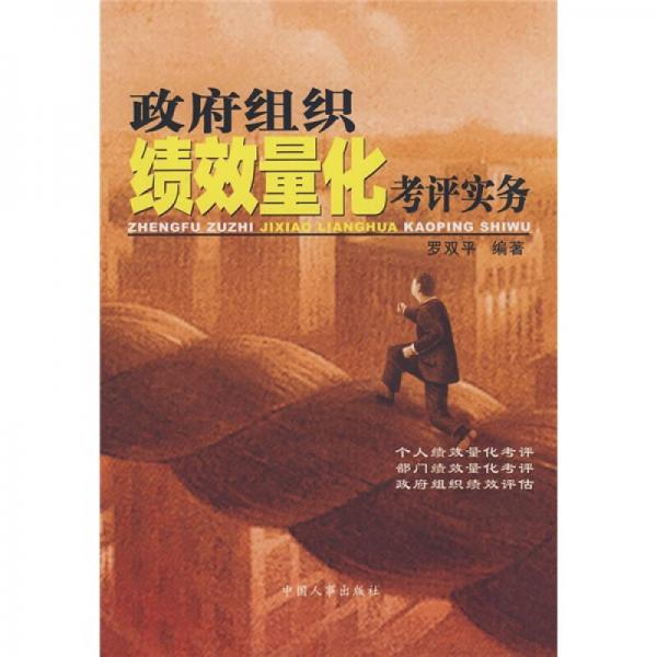 政府組織績效量化考評實(shí)務(wù)