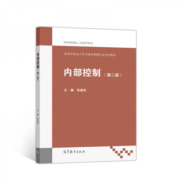 內(nèi)部控制
