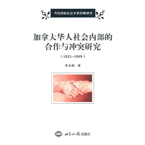 加拿大華人社會(huì)內(nèi)部的合作與沖突研究:1923-1999