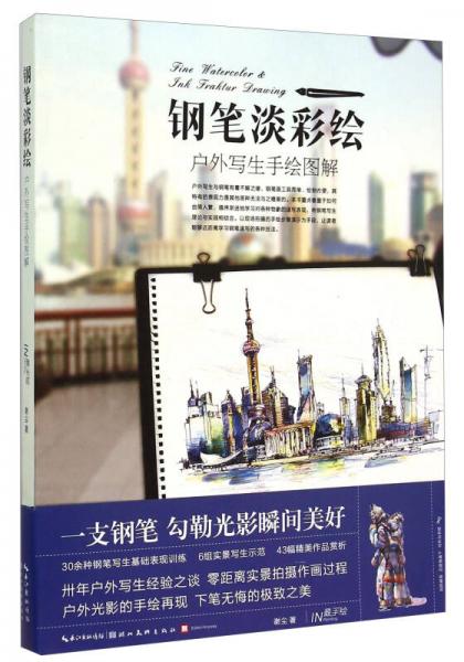 最手繪·鋼筆淡彩繪：戶外寫生手繪圖解