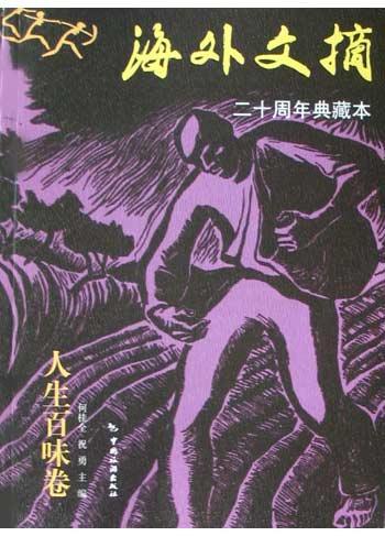 海外文摘?人生百味卷