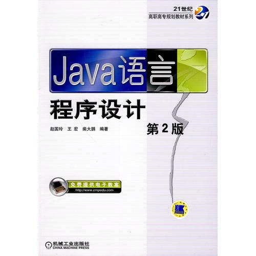 Java语言程序设计  第2版