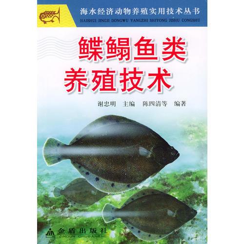 鲽鳎鱼类养殖技术——海水经济动物养殖实用技术丛书