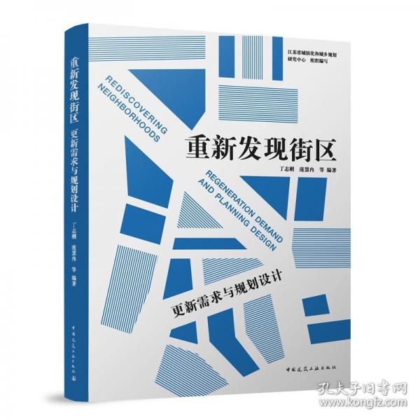重新发现街区：更新需求与规划设计
