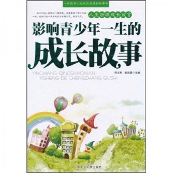 影响青少年一生的成长故事