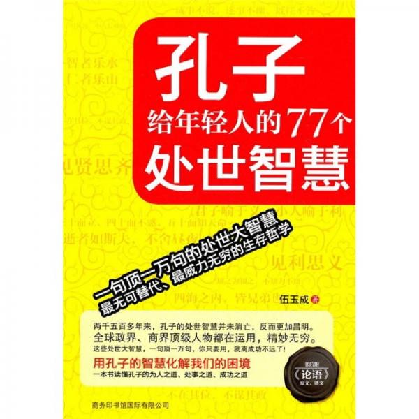 孔子给年轻人的77个处世智慧