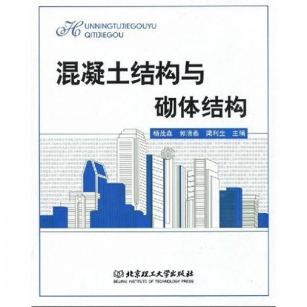 混凝土結(jié)構(gòu)與砌體結(jié)構(gòu)