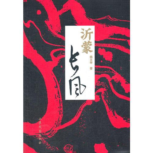 《沂蒙長(zhǎng)風(fēng)》