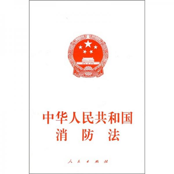 中华人民共和国消防法