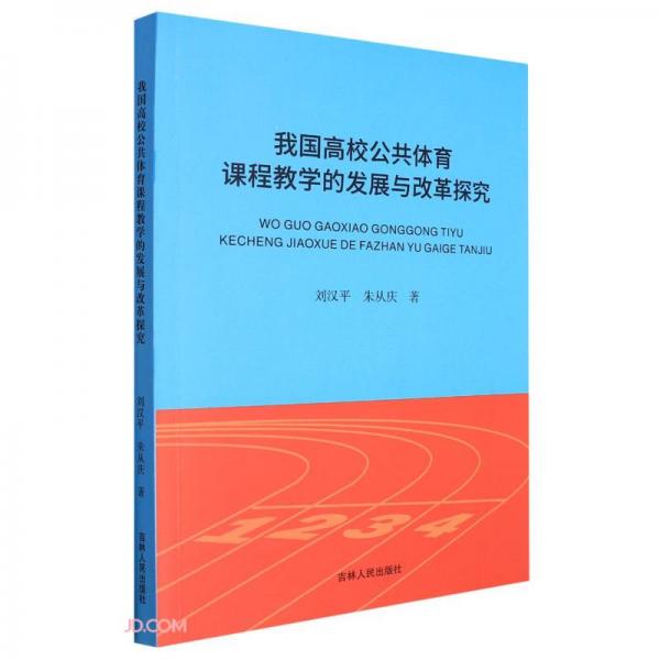 我國高校公共體育課程教學(xué)的發(fā)展與改革探究