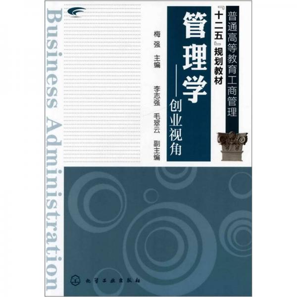 管理學(xué)：創(chuàng)業(yè)視角