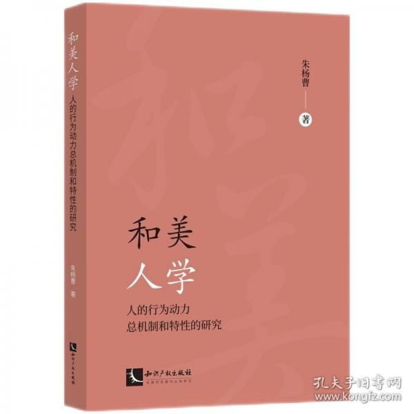 和美人學(xué)：人的行為動(dòng)力總機(jī)制和特性的研究