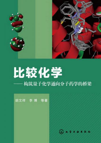 比较化学：构筑量子化学通向分子药学的桥梁