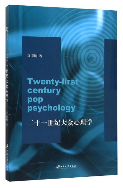 二十一世纪大众心理学