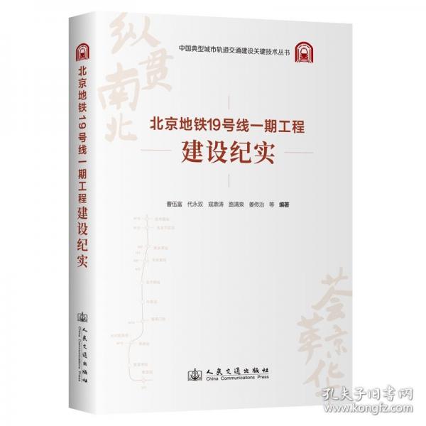 北京地鐵19號(hào)線一期工程建設(shè)紀(jì)實(shí)