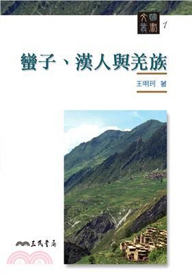 蠻子、漢人與羌族(二版)