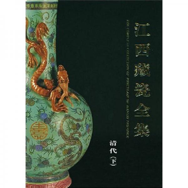 江西藏瓷全集（清代·下）（中英文）