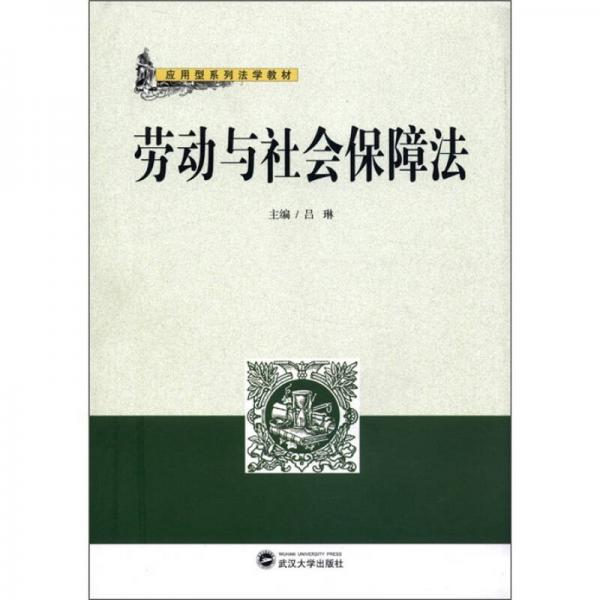 應(yīng)用型系列法學(xué)教材：勞動(dòng)與社會(huì)保障法