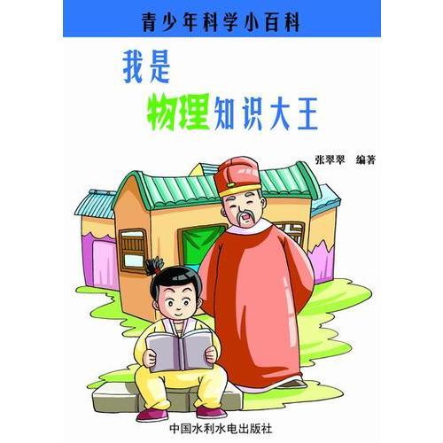 我是物理知識(shí)大王