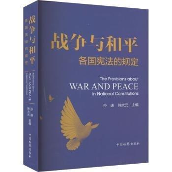 戰(zhàn)爭與和平 各國憲法的規(guī)定