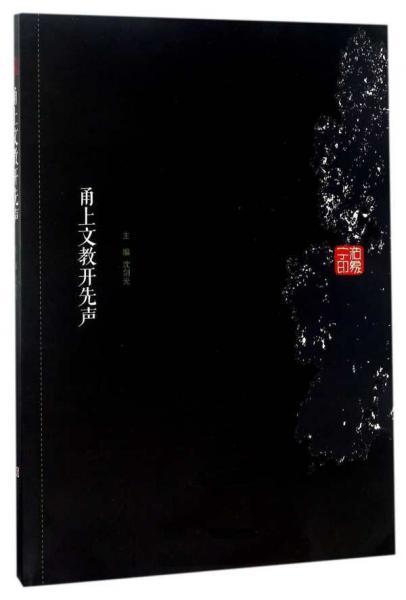 甬上文教開先聲