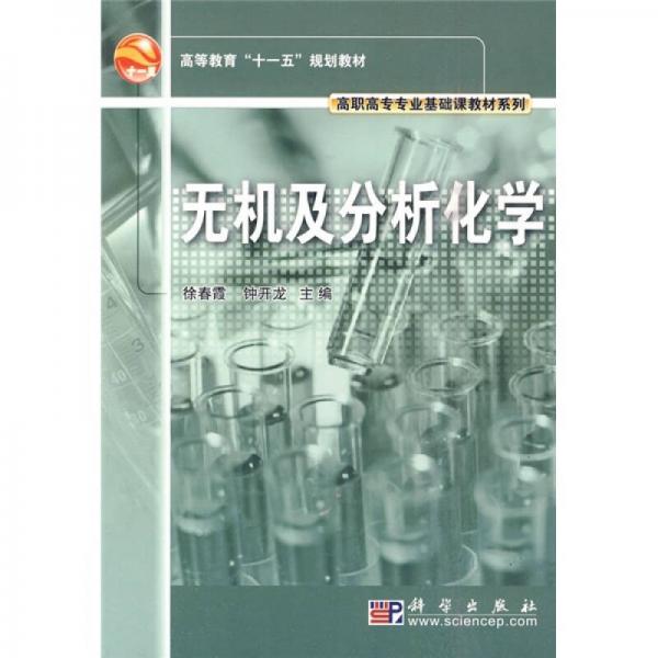 高等教育“十一五”規(guī)劃教材·高職高專專業(yè)基礎(chǔ)課教材系列：無機及分析化學