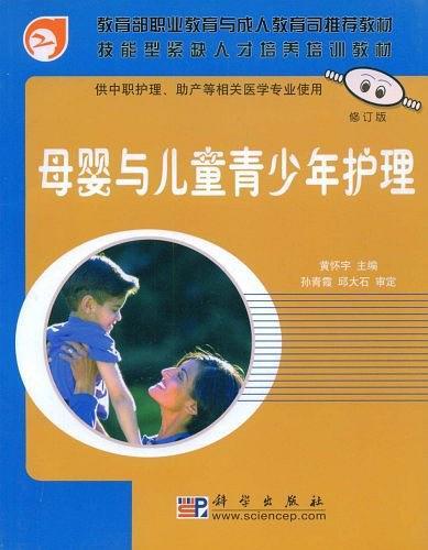 母婴与儿童青少年护理(供中职护理助产等相关医学专业使用)/面向21世纪全国卫生职业教