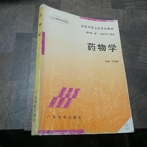 藥物學(xué)