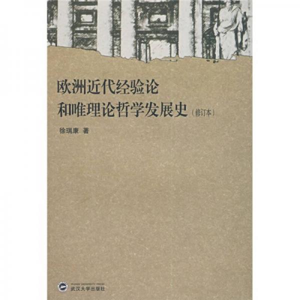 欧洲近代经验论和唯理论哲学发展史