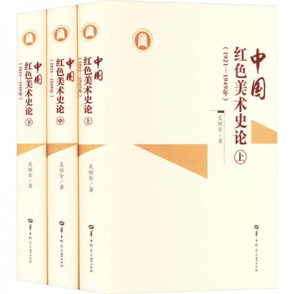 中國紅色美術(shù)史論(1921-1949年)(全3冊) 吳繼金 著