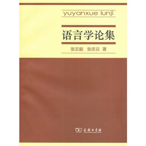 語言學論集