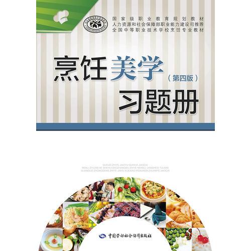 烹飪美學(xué)（第四版）習(xí)題冊